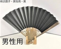 【新品】男性用　黒色　京都の柿渋扇子（かきしぶせんす）