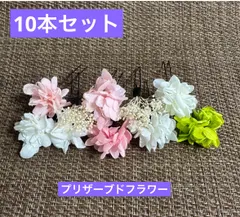 プリザーブドフラワー　ラプンツェル風髪飾り10本セット　ウェディング　成人式　卒業式