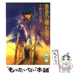 2025年最新】小野不由美 悪夢の棲む家の人気アイテム - メルカリ