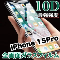 ★最強強度で守り抜く★全面液晶保護【iPhone 15.15Pro.15ProMax.15Plus】高品質10D全画面ガラスフィルムのサムネイル