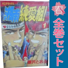 湘南純愛組 コミックセットの古本購入は漫画全巻専門店の通販で！