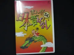 0085 中古DVD＃ まんが日本昔ばなし 第54巻