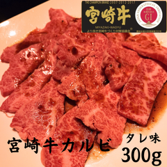 【金太郎】宮崎牛カルビ　タレ味