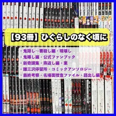 2024年最新】ひぐらしのなく頃に 全巻セットの人気アイテム - メルカリ