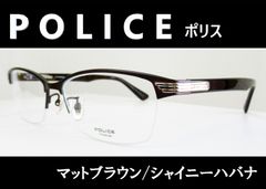 ケース付　POLICE ポリス◆メガネフレーム　VPLN74J-0MB1 (マットブラウン/シャイニーハバナ)