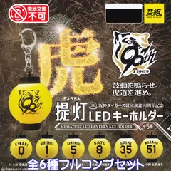 阪神タイガース球団創設90周年記念 提灯LEDキーホルダー イエロー 【全６種フルコンプセット】 Tigers MINIATURE LED LANTERN KEY HOLDER プロ野球 グッズ フィギュア ガチャガチャ カプセルトイ【フルコンプリート】