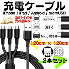 【2本セット】充電ケーブル 3in1 同時充電 1.2ｍ スマホ iPhone アンドロイド デジカメ type-c マイクロUSB ライトニング apple アイフォン 耐久 iOS ケーブル 充電器 コード 14 13 12 se 本体 M0908-23