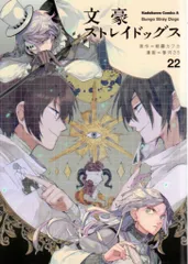 2025年最新】文豪ストレイドッグス 22 特典の人気アイテム