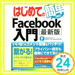 はじめてのFacebook入門[最新版] (BASIC MASTER SERIES 455) 時枝 宗臣_02