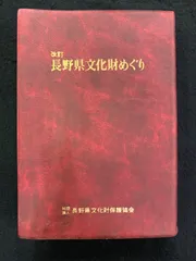 2024年最新】長野県文化財保護協会の人気アイテム - メルカリ