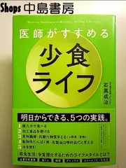 医師がすすめる 少食ライフ 単行本