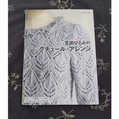 《編み物 作品集》よみがえる珠玉のニット【志田ひとみのクチュール・アレンジ】