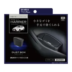 【新品・4営業日で発送】槌屋ヤック(Tsuchiya Yac) 槌屋ヤック 80系 ハリアー専用 サイドBOXゴミ箱 運転席用 SY-HR13