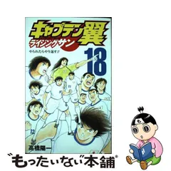 2024年最新】キャプテン翼 ライジングサン 18の人気アイテム - メルカリ