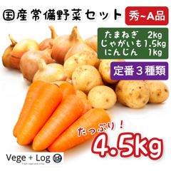 国産常備野菜3種類セット 計4.5kg以上 玉葱•じゃがいも•人参 秀〜A品