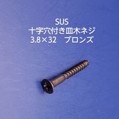 SUS　皿木ネジ（ブロンズ）3.8×32