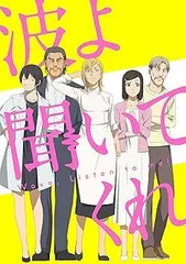 2025年最新】波よ聞いてくれ dvdの人気アイテム - メルカリ