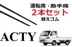 アクティ トラック ワイパー 替えゴム ACTY HA8 HA9 軽トラ