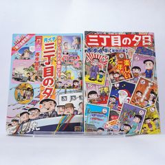 三丁目の夕日 夕焼けの詩　のマンガ2冊セットです。「天体観測」「お月様」