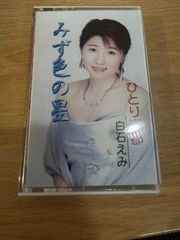 カセットテープ　白石えみ　みず色の星　ひとり京都　演歌　歌謡曲　レトロ　当時物　再生確認済　r70611b