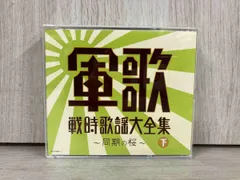 2025年最新】軍歌戦時歌謡大全集の人気アイテム - メルカリ
