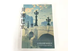 2024年最新】図録 川瀬巴水の人気アイテム - メルカリ