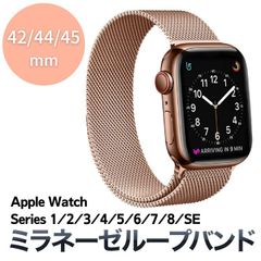 Apple Watch ミラネーゼバンド ローズゴールド 42/44/45mm