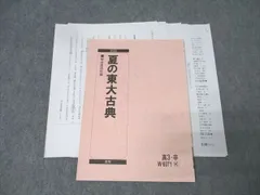 駿台 東京大学 夏の東大古典(古文・漢文) 国語テキスト 2022 夏期 011s0Cのサムネイル