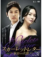 【中古】《ケースなし》スカーレットレター-裏切りの代償- vol.31  b29160【中古DVDレンタル専用】
