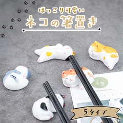 5種セット ネコ 箸置き かわいい 猫 キャット キッチン雑貨 カトラリーレスト 卓上 インテリア 食卓 テーブル 置物 オブジェ 工芸品 プレゼント ギフト 和風 雑貨