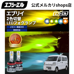 エブリィワゴン da17w フォグランプ h16 led フォグランプled 2色切替 ledバルブ イエロー 黄色 後付け ホワイト ブルー フォグライト 後付け エフシーエル 【fcl. 直営店】