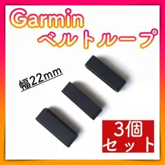 Garmin ベルト バンド 3個 遊環 ループ リング シリコン 黒 部品