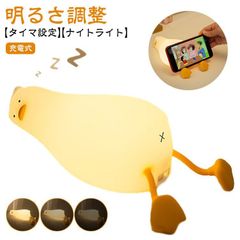 ナイトライト 子供部屋 かわいい 授乳ライト LEDライト ベッドサイドランプ 3段階 シリコン 目に優しい タイマ設定 アヒル デスクライト 明るさ調整 ナイトライト USB充電式 枕元 おやすみラ RsKN740