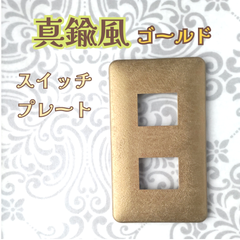 ゴールド真鍮風　スイッチプレート〈2口〉