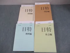 日能研　日特 理科編 2024年版 日能研 日特 理科編 2024年度版 解答付き - メルカリ