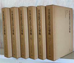 日本近代文学大事典　全6巻セット  　 C254上-5