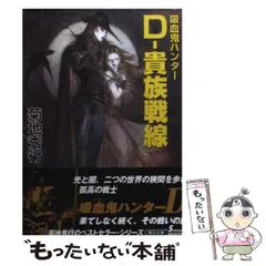 【中古】 吸血鬼ハンター“Ｄ”/朝日ソノラマ/菊地秀行 2025年最新】菊地秀行 吸血鬼ハンターdの人気アイテム - メルカリ