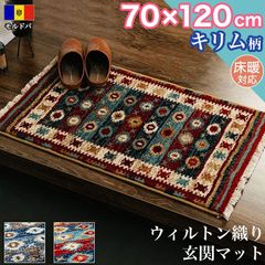 玄関マット キリム 柄 ラグマット 70×120 cm 高級感 ウィルトン織り ラグ カーペット エスニック アクセントマット マット