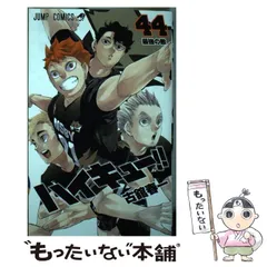 【中古】 ハイキュー！！ 44 （ジャンプコミックス） / 古舘 春一 / 集英社