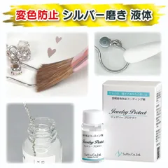 サフィックス ジュエリープロテクト シルバー磨き 液体 変色防止 コーティング剤 錆びない アクセサリー 対策 送料無料 日本製 10g入