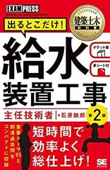 【中古】 建築土木教科書 給水装置工事主任技術者 出るとこだけ！ 第2版のサムネイル