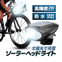 太陽光で充電 ソーラーLEDヘッドライト 120dBクラクション付き 高輝度250ルーメン 3種類の光量切替 防水 IPX4 電池交換不要