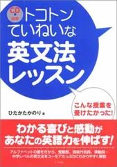 CD付き トコトンていねいな英文法レッスン ひだか たかのりのサムネイル