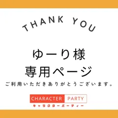 ゆーり様　専用ページ