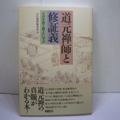 2024年最新】道元禅師の人気アイテム - メルカリ