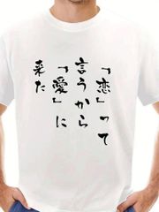 「恋」「愛」って tシャツ おもしろパロディ 面白tシャツ 文字入りtシャツ メンズ 半袖 ふざけ文字 レディースプレゼント 100%コットンクルーネック半袖Tシャツ ネタ パロディ ふざけtシャツ ギャグtシャツ