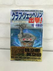 グラフ・ツェッペリン出撃！ 洋上の電撃作戦 1巻 ミリタリー小説 佐藤俊之