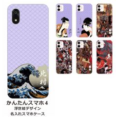 かんたんスマホ4    名入れ スマホケース 携帯ケース Android   耐衝撃  ワイヤレス充電 スマホ決済可能 スマホカバー クリアケース 浮世絵デザイン