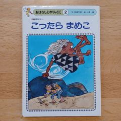 ひかりのくに㈱　1981年　おはなしひかりのくに②　こったら まめこ