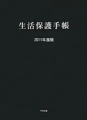 【中古】 生活保護手帳 平成１０年度版/全国社会福祉協議会/全国社会福祉協議会 book_9784880376424-500x727.jpg